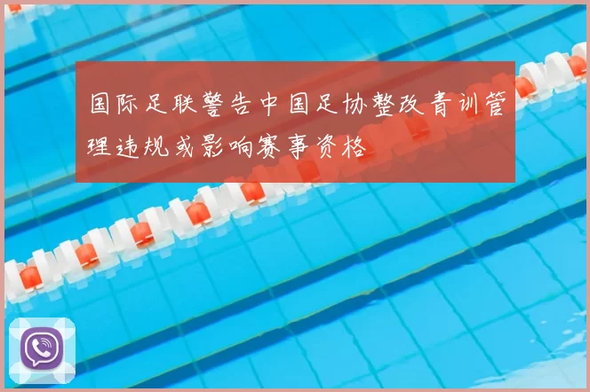 国际足联警告中国足协整改青训管理违规或影响赛事资格