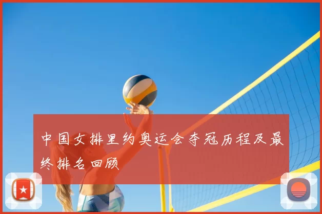 中国女排里约奥运会夺冠历程及最终排名回顾