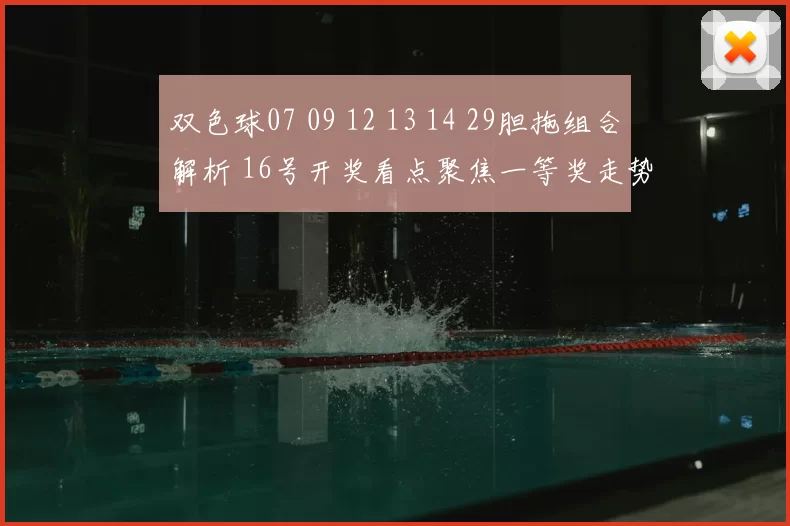 双色球07 09 12 13 14 29胆拖组合解析 16号开奖看点聚焦一等奖走势