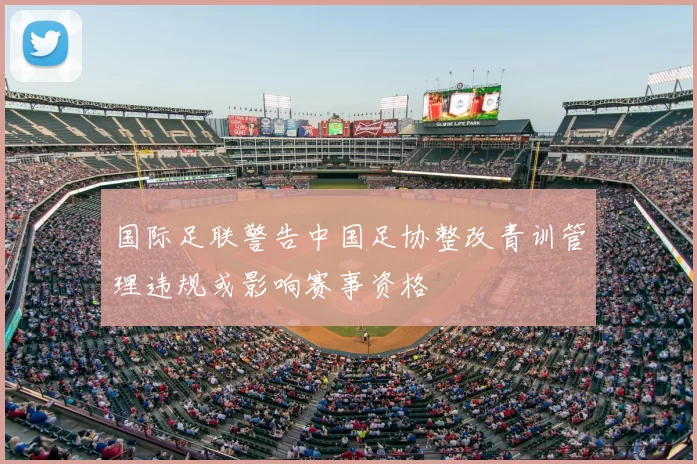 国际足联警告中国足协整改青训管理违规或影响赛事资格