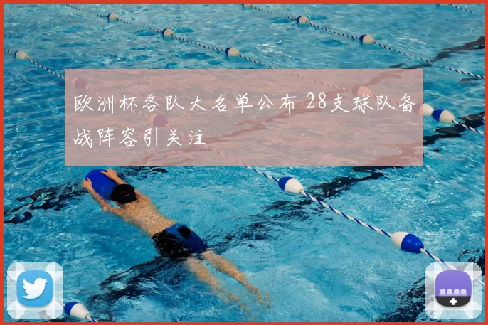 欧洲杯各队大名单公布 28支球队备战阵容引关注