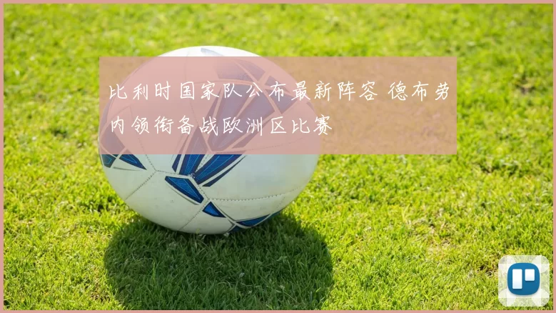 比利时国家队公布最新阵容 德布劳内领衔备战欧洲区比赛