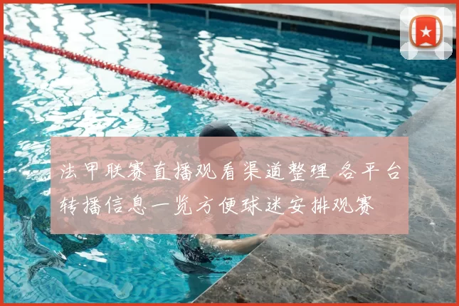 法甲联赛直播观看渠道整理 各平台转播信息一览方便球迷安排观赛