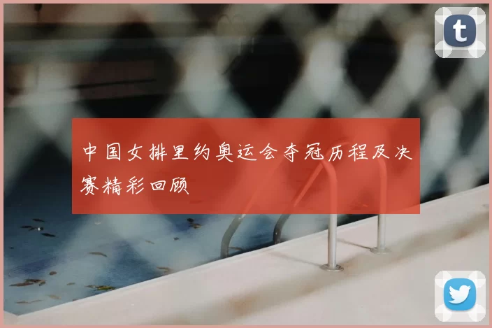 中国女排里约奥运会夺冠历程及决赛精彩回顾