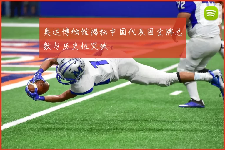 奥运博物馆揭秘中国代表团金牌总数与历史性突破