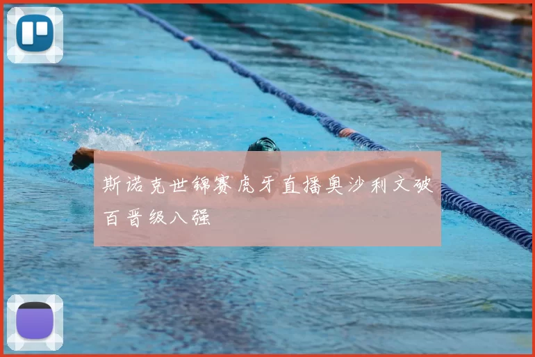 斯诺克世锦赛虎牙直播奥沙利文破百晋级八强