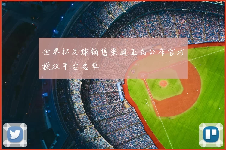世界杯足球销售渠道正式公布官方授权平台名单