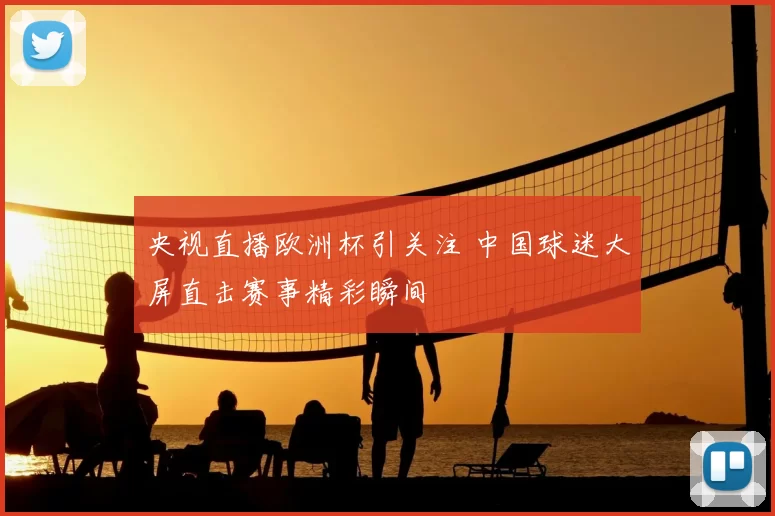央视直播欧洲杯引关注 中国球迷大屏直击赛事精彩瞬间