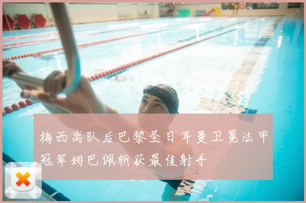 梅西离队后巴黎圣日耳曼卫冕法甲冠军姆巴佩斩获最佳射手