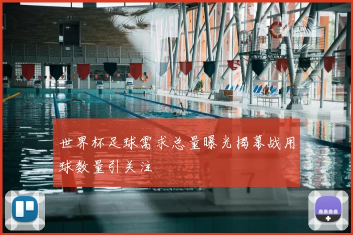 世界杯足球需求总量曝光揭幕战用球数量引关注