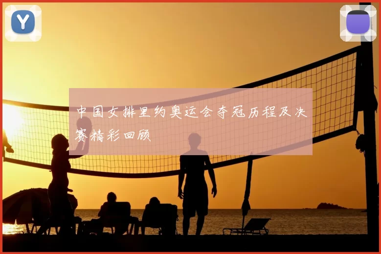 中国女排里约奥运会夺冠历程及决赛精彩回顾