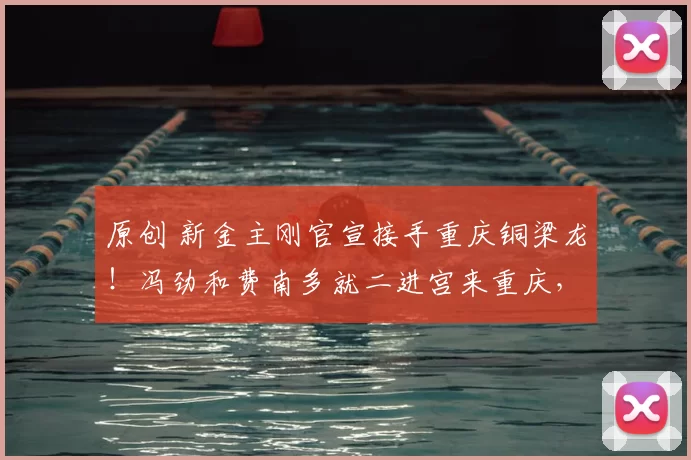 原创 新金主刚官宣接手重庆铜梁龙!冯劲和费南多就二进宫来重庆,却被辟谣