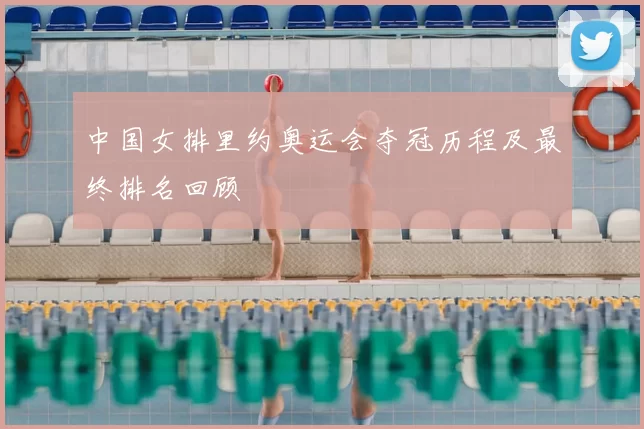 中国女排里约奥运会夺冠历程及最终排名回顾