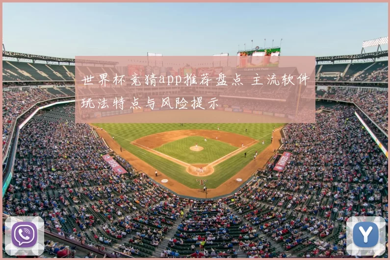世界杯竞猜app推荐盘点 主流软件玩法特点与风险提示