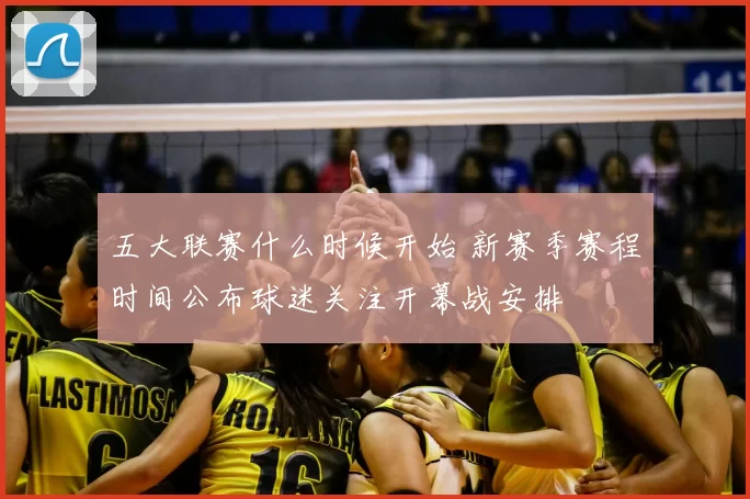 五大联赛什么时候开始 新赛季赛程时间公布球迷关注开幕战安排