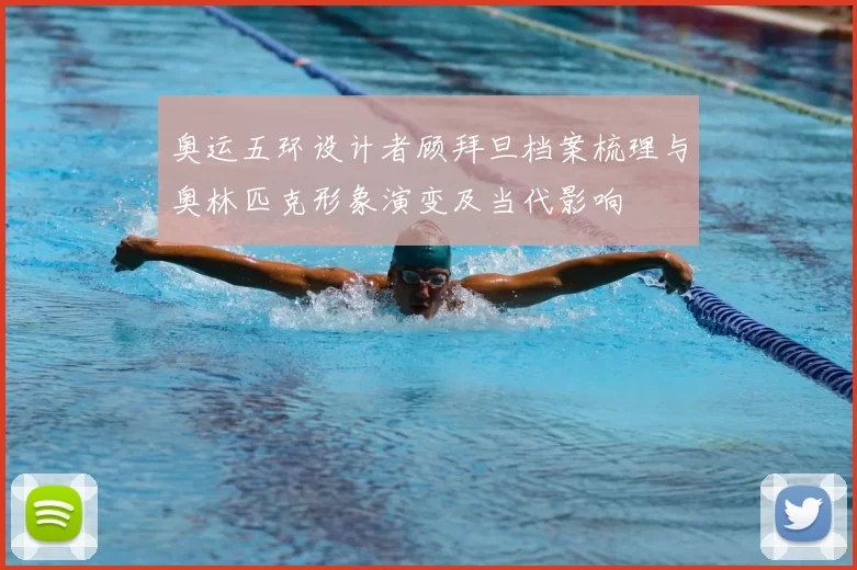 奥运五环设计者顾拜旦档案梳理与奥林匹克形象演变及当代影响