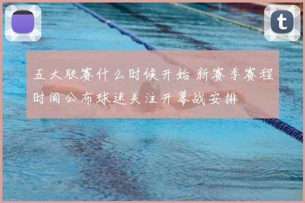 五大联赛什么时候开始 新赛季赛程时间公布球迷关注开幕战安排