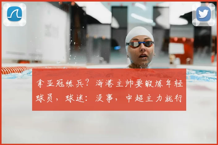 拿亚冠练兵?海港主帅要锻炼年轻球员,球迷:没事,中超主力就行