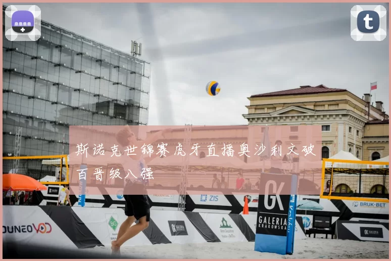 斯诺克世锦赛虎牙直播奥沙利文破百晋级八强