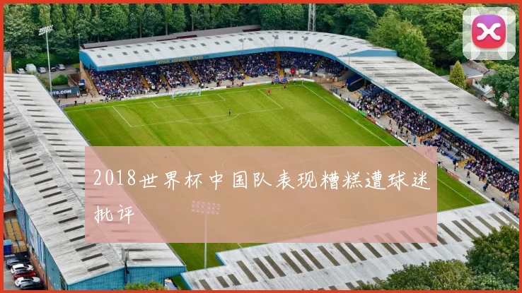 2018世界杯中国队表现糟糕遭球迷批评