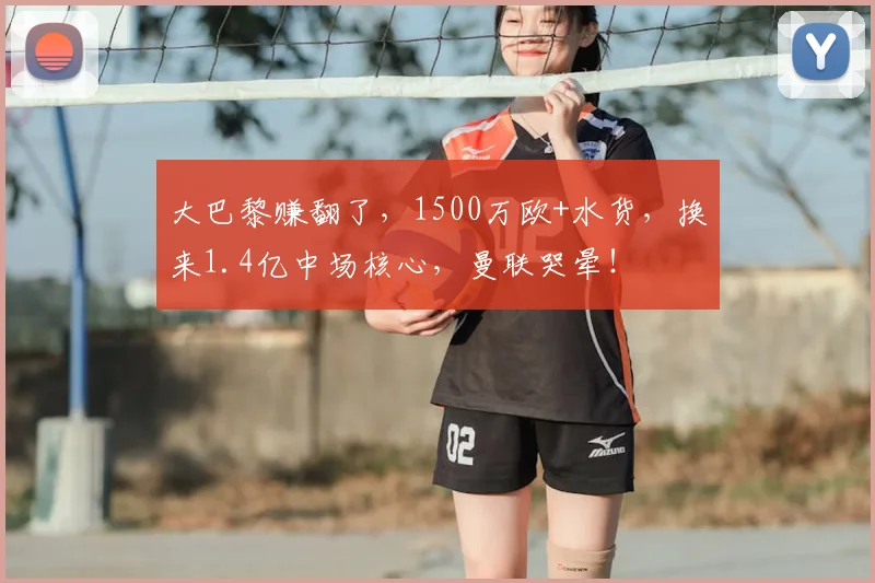 大巴黎赚翻了，1500万欧+水货，换来1.4亿中场核心，曼联哭晕！