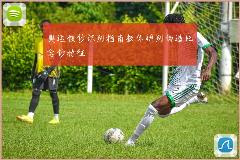 奥运假钞识别指南教你辨别伪造纪念钞特征
