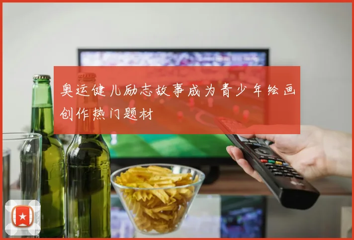 奥运健儿励志故事成为青少年绘画创作热门题材