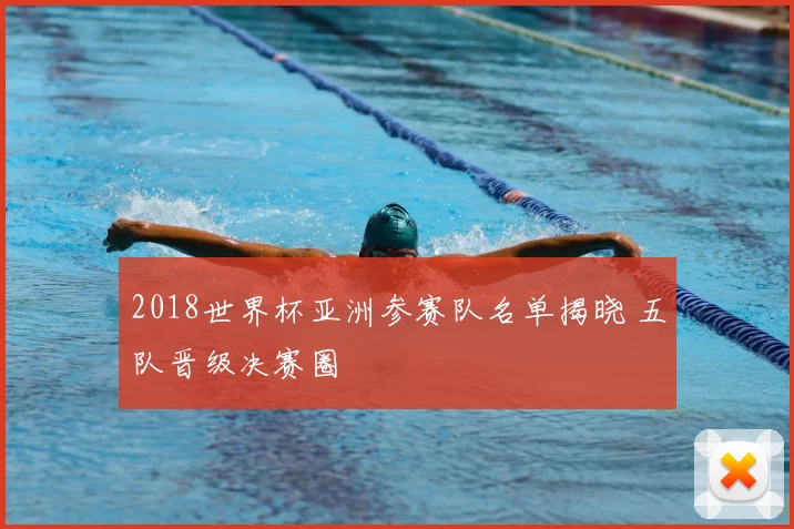 2018世界杯亚洲参赛队名单揭晓 五队晋级决赛圈