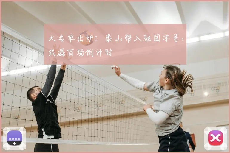 大名单出炉：泰山帮入驻国字号，武磊百场倒计时