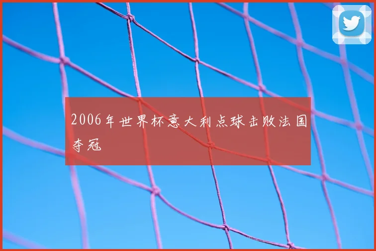 2006年世界杯意大利点球击败法国夺冠