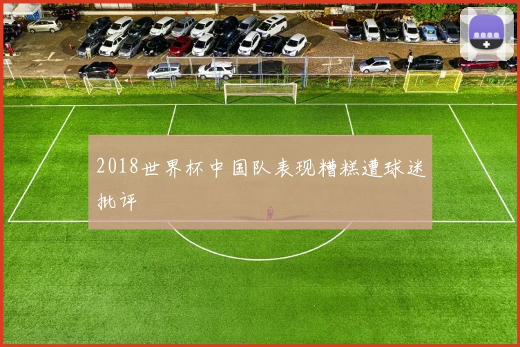 2018世界杯中国队表现糟糕遭球迷批评