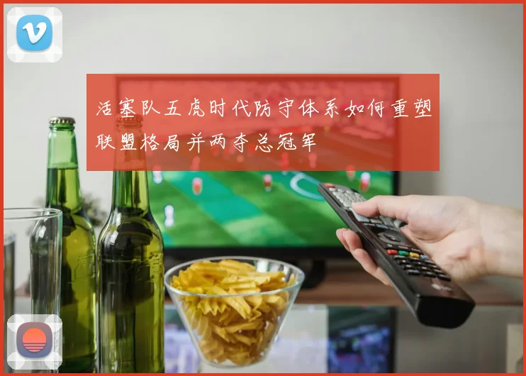 活塞队五虎时代防守体系如何重塑联盟格局并两夺总冠军