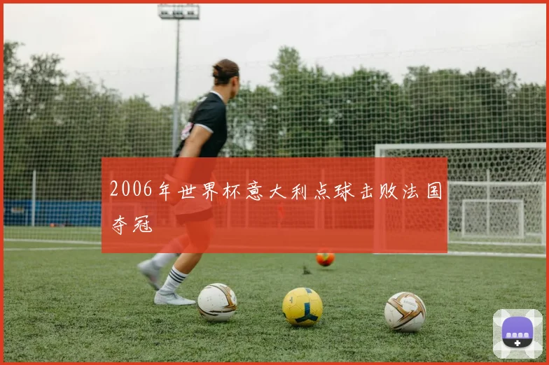 2006年世界杯意大利点球击败法国夺冠