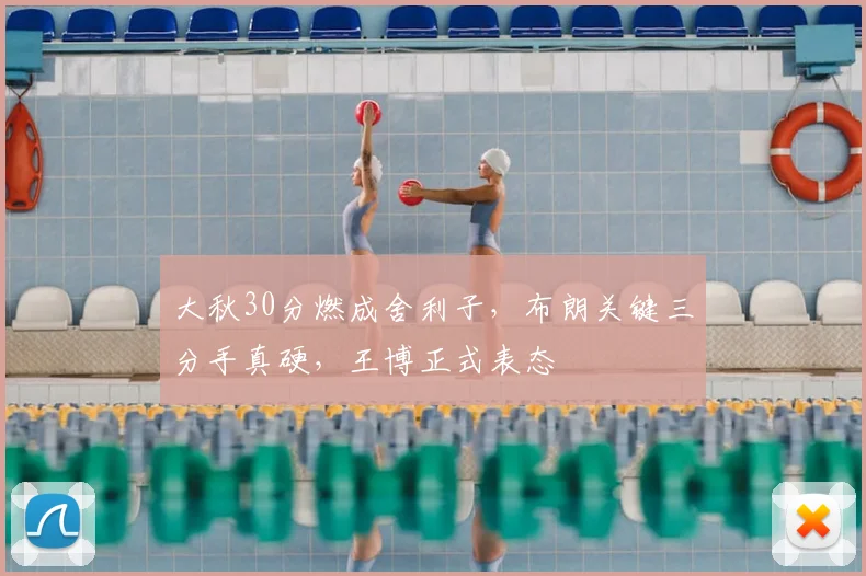 大秋30分燃成舍利子，布朗关键三分手真硬，王博正式表态