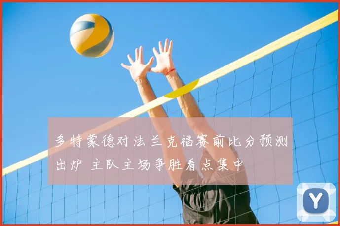 多特蒙德对法兰克福赛前比分预测出炉 主队主场争胜看点集中