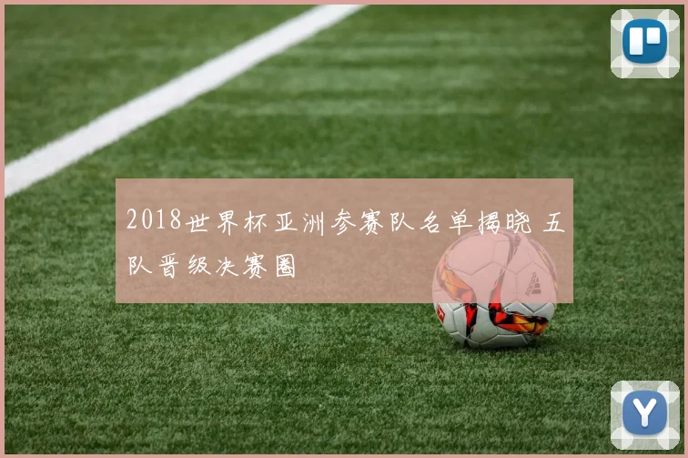 2018世界杯亚洲参赛队名单揭晓 五队晋级决赛圈