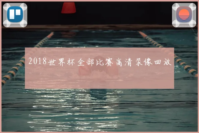 2018世界杯全部比赛高清录像回放